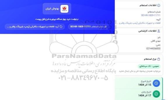 استعلام خرید چهار دستگاه دیریتور به شرح فایل پیوست 