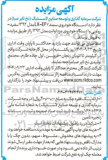 مزایده 1 دستگاه خودروی سمند LX-EF7 مدل 1392 ...