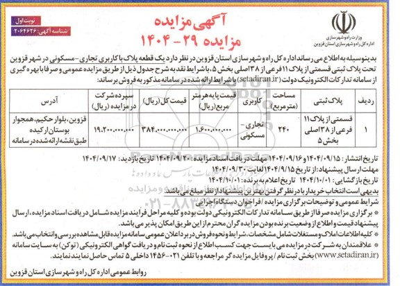 مزایده یک قطعه پلاک با کاربری تجاری - مسکونی
