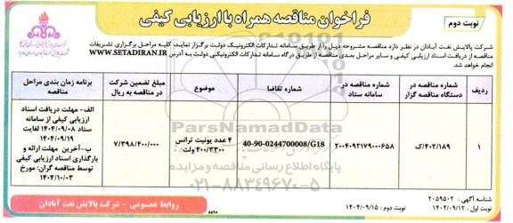فراخوان مناقصه 4 عدد یونیت ترانس 3300/ 400 ولت- نوبت دوم 