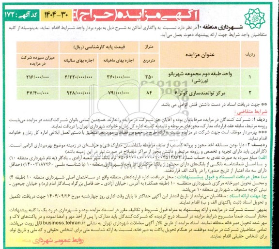 مزایده (حراج) واگذاری اماکن، واحد طبقه دوم مجموعه شهربانو...