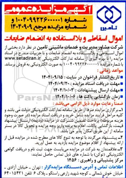 آگهی مزایده عمومی اموال اسقاطی و بلااستفاده به انضمام ضایعات