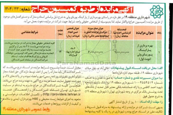 مزایده بهره برداری از پارکینگ پوریای ولی 