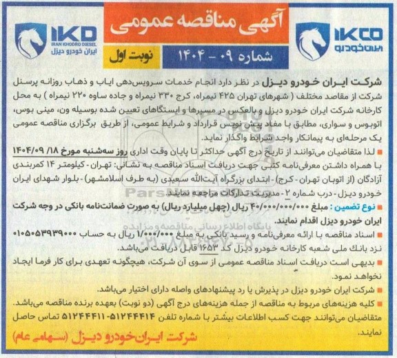 مناقصه  انجام خدمات سرویس دهی ایاب و ذهاب روزانه پرسنل