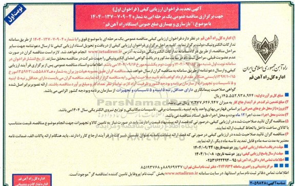 تجدید فراخوان ارزیابی کیفی بازسازی و بهسازی ضلع جنوبی ایستگاه راه آهن ...