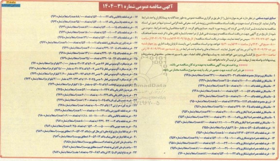 مناقصه خرید ماشینکاری و مونتاژ مجموعه قطعه....