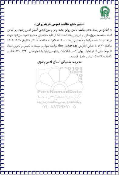  مناقصه تامین روغن پخت و پز و سرخ کردنی 