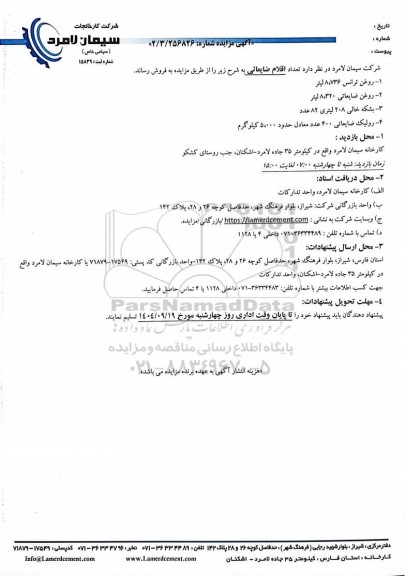 مزایده فروش تعداد اقلام ضایعاتی...