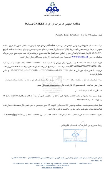 مناقصه عمومی خرید GASKET مبدل‌ها