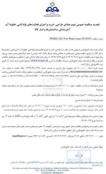 تجدید مناقصه عمومی طراحی، خرید و اجرای فعالیت‌های لوله‌کشی خطوط آب آتش‌ نشانی ساختمان‌ها و انبار کالا