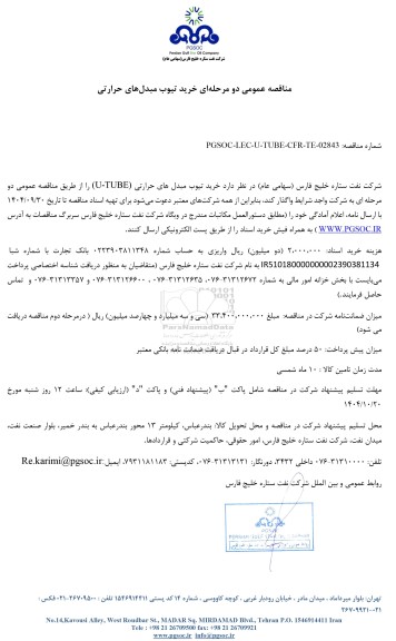 مناقصه عمومی خرید تیوب مبدل‌های حرارتی