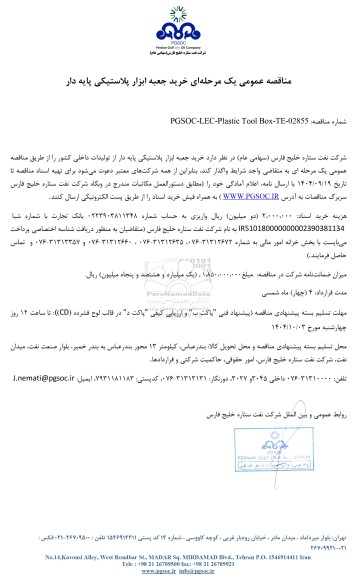 مناقصه عمومی خرید جعبه ابزار پلاستیکی پایه دار