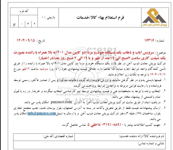 استعلام سرویس ایاب و ذهاب یک دستگاه خودرو مزدا دو کابین مدل 1401...