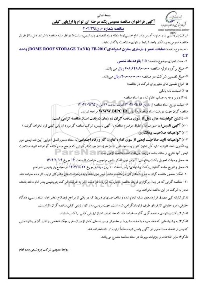 مناقصه عمومی عملیات تعمیر و بازسازی مخزن استوانه ای FB-201C ...