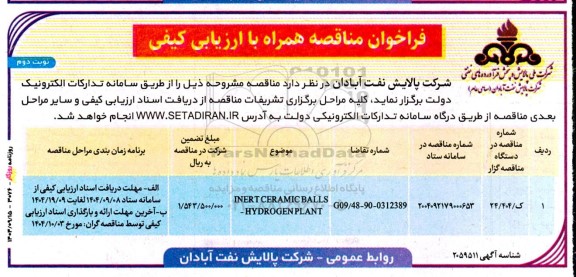 فراخوان مناقصه INERT CERAMIC BALLS - HYDROGEN PLANT ​​​​​​​نوبت دوم 