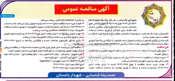 مناقصه  اجرای بزرگترین آبنمای کف خشک بازی کودکان نوبت دوم 