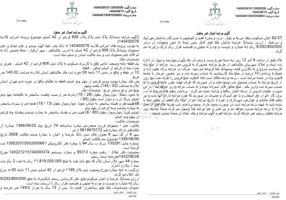 مزایده ششدانگ پلاک ثبتی پلاک پلاک 906 فرعی از 42 اصلی 