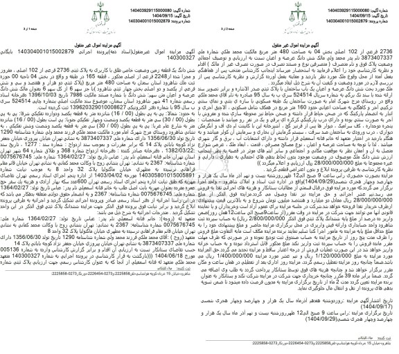 مزایده شش دانگ یک قطعه زمین وضعیت خاص طلق با کاربری به پلاک ثبتی 2736 فرعی از 102 اصلی 