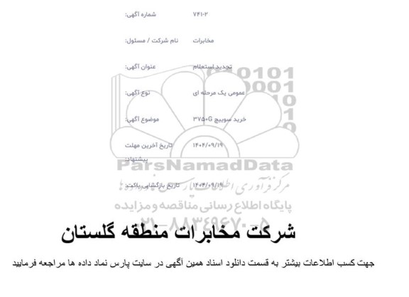 تجدید استعلام خرید سوییچ 3750G