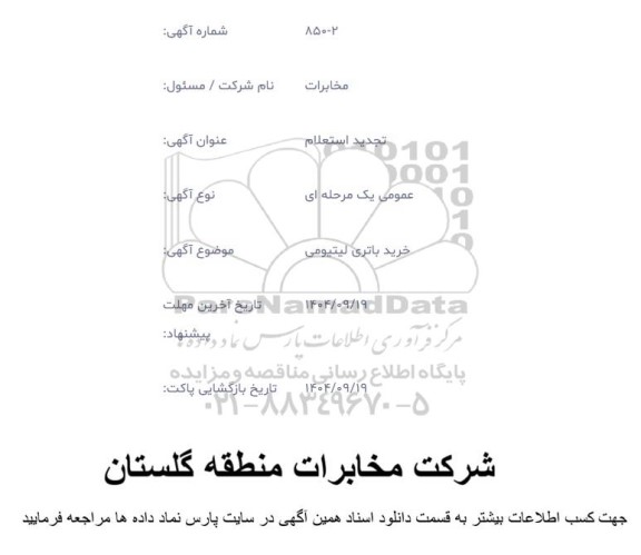 تجدید استعلام خرید باتری لیتیومی