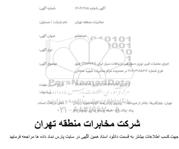 استعلام اجرای عملیات فیبر نوری دسترسی ارتباطات سیار ایران 