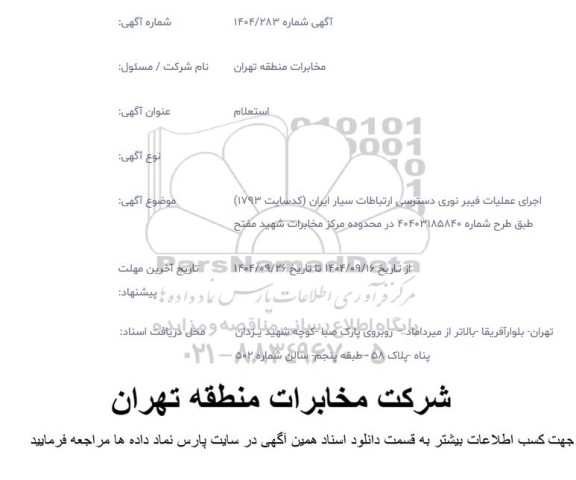 استعلام اجرای عملیات فیبر نوری دسترسی ارتباطات سیار ایران کد سایت 1793