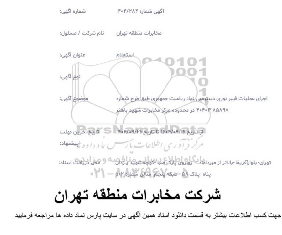 استعلام اجرای عملیات فیبر نوری دسترسی نهاد ریاست جمهوری