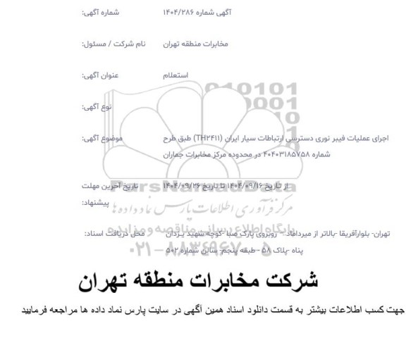 استعلام اجرای عملیات فیبر نوری دسترسی ارتباطات سیار 