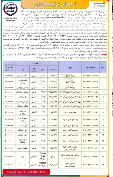 مزایده تعداد 14 دستگاه خودرو قابل شماره گذاری و یکدستگاه کمباین و یکدستگاه جرثقیل کارگاهی 
