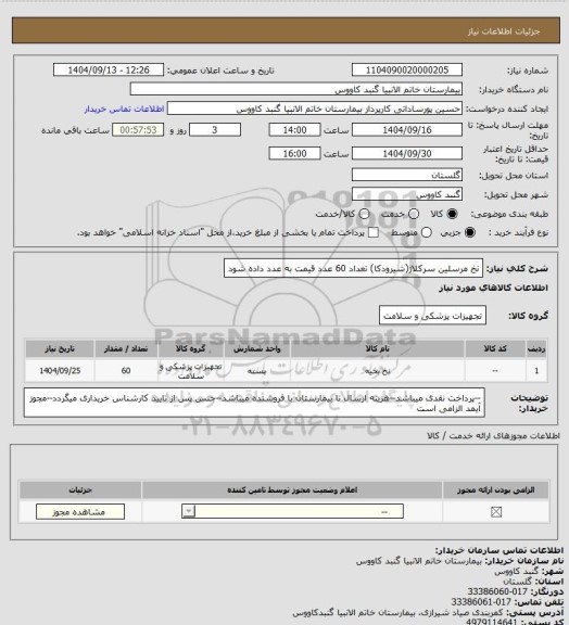 استعلام نخ مرسلین سرکلاژ(شیرودکا) تعداد 60 عدد
قیمت به عدد داده شود