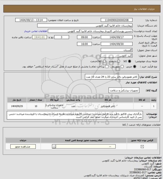استعلام کاتتر همودیالیز دائم سایز 23 یا 24 تعداد 10 عدد