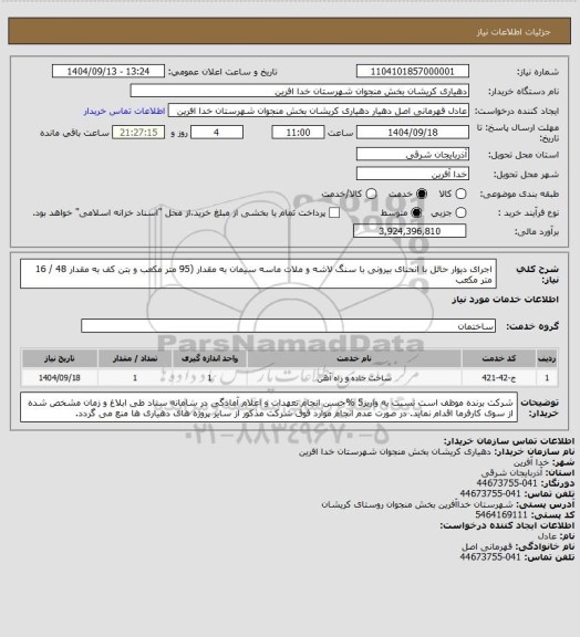 استعلام اجرای دیوار حائل با انحنای بیرونی با سنگ لاشه و ملات ماسه سیمان به مقدار (95 متر مکعب و بتن کف به مقدار 48 / 16 متر مکعب