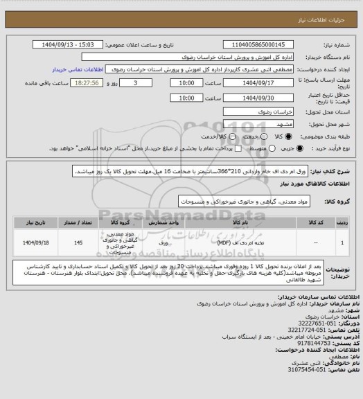 استعلام ورق ام دی اف خام وارداتی 210*366سانتیمتر با ضخامت 16 میل،مهلت تحویل کالا یک روز میباشد.