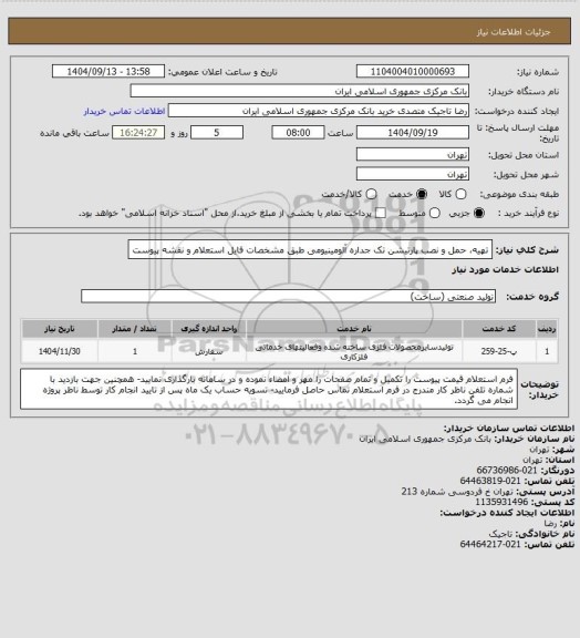 استعلام تهیه، حمل و نصب پارتیشن تک جداره آلومینیومی طبق مشخصات فایل استعلام و نقشه پیوست