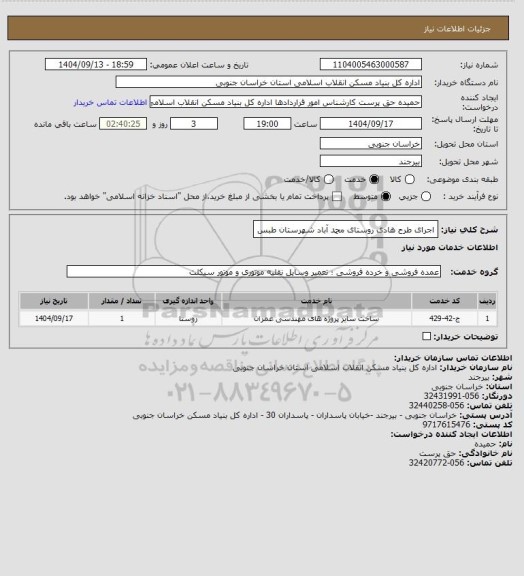 استعلام اجرای طرح هادی روستای محمد آباد  شهرستان طبس