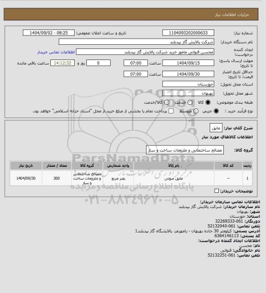 استعلام عایق، سامانه تدارکات الکترونیکی دولت