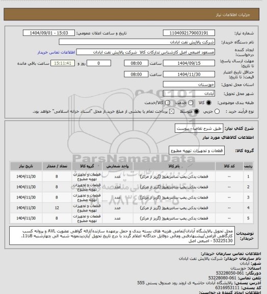 استعلام طبق شرح تقاضا - پیوست