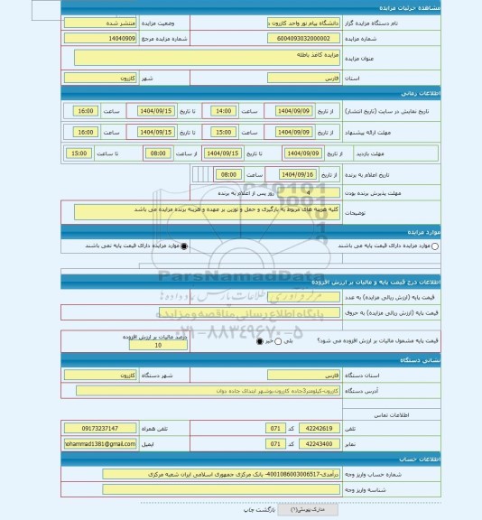 مزایده ، مزایده کاغذ باطله