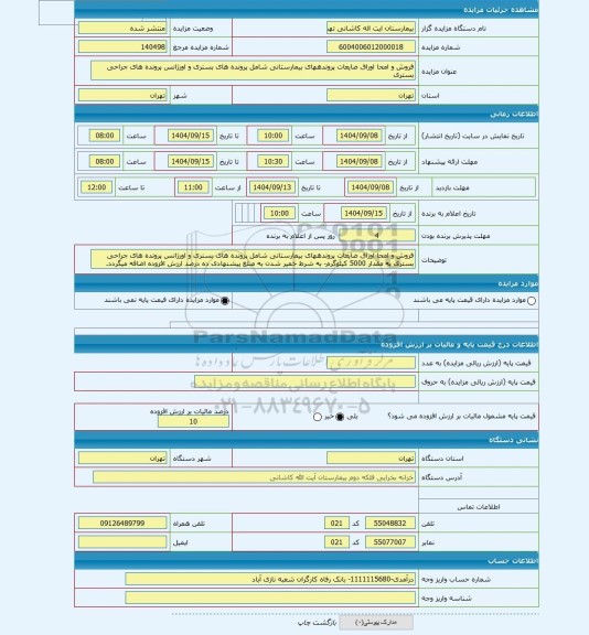 مزایده ، فروش و امحا اوراق ضایعات پروندههای بیمارستانی شامل پرونده های بستری و اورژانس پرونده های جراحی بستری