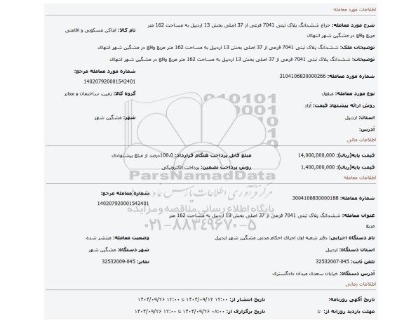 مزایده، 	 ششدانگ پلاک ثبتی 7041 فرعی از 37 اصلی بخش 13 اردبیل به مساحت 162 متر مربع واقع در مشگین شهر انتهای