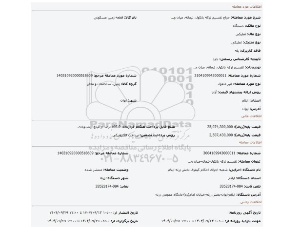 مزایده، تقسیم ترکه بانکول، تیمانه، میان و...