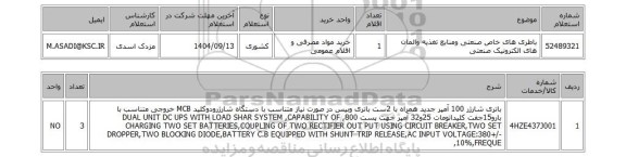 استعلام باطری های خاص صنعتی ومنابع تغذیه والمان های الکترونیک صنعتی
