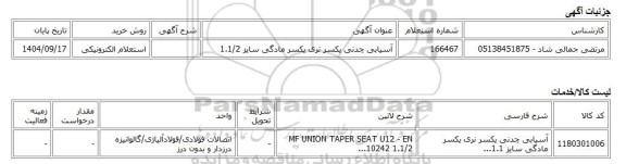 استعلام الکترونیکی، آسیابی چدنی یکسر نری یکسر مادگی سایز 1.1/2