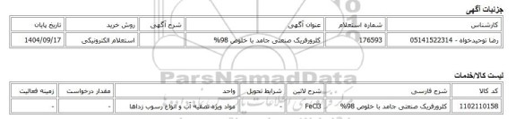 استعلام الکترونیکی، کلرورفریک صنعتی جامد با خلوص 98%