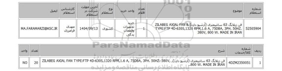 استعلام فن زیلابگ 63 سانتیمتری (آرشیو دارد) & ZILABEG AXIAL FAN TYPE:FTP 4D-630S,1320 RPM,1.6 A, 75DBA, 3PH. 50HZ. 380V, 800 W. MADE IN IRAN