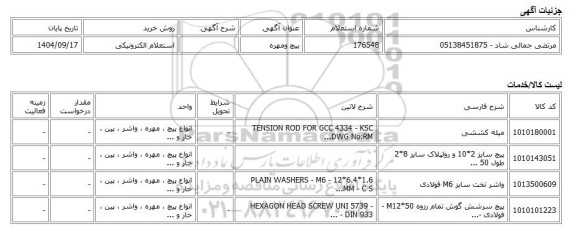 استعلام الکترونیکی، پیچ ومهره