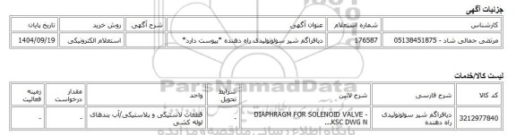 استعلام الکترونیکی، دیافراگم شیر سولونوئیدی راه دهنده *پیوست دارد*