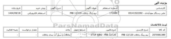 استعلام الکترونیکی، نیم رینگ یاتاقان FRB 12/120