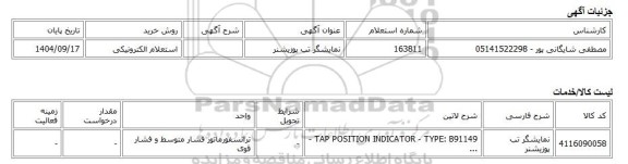 استعلام الکترونیکی، نمایشگر تب پوزیشنر