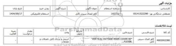 استعلام الکترونیکی، کاور اتصال سینی کابل